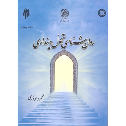 کتاب روان شناسی تحول دینداری