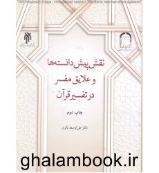 کتاب نقش پیش دانسته ها و علایق مفسر در تفسیر قرآن