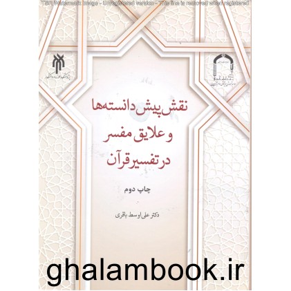 کتاب نقش پیش دانسته ها و علایق مفسر در تفسیر قرآن