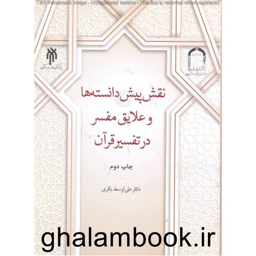 کتاب نقش پیش دانسته ها و علایق مفسر در تفسیر قرآن