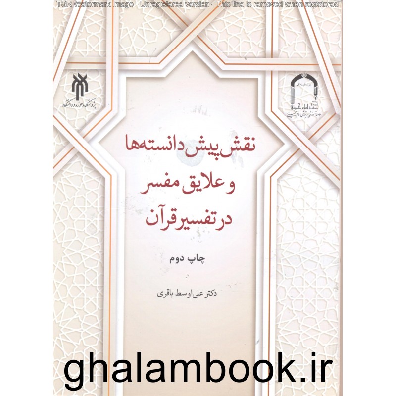 کتاب نقش پیش دانسته ها و علایق مفسر در تفسیر قرآن