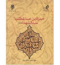 کتاب حمزه بن عبدالمطلب سیدالشهداء