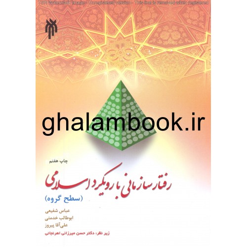 کتاب رفتار سازمانی با رویکرد اسلامی