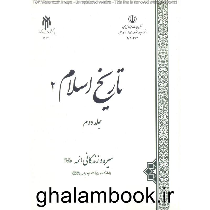 کتاب تاریخ اسلام 2 جلد دوم