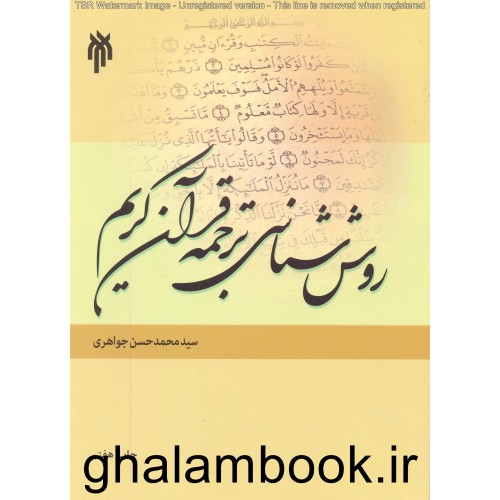 کتاب روش شناسی ترجمه قرآن کریم