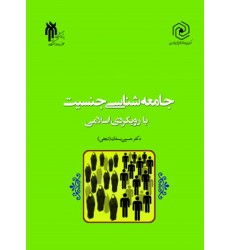 کتاب جامعه شناسی جنسیت با رویکردی اسلامی