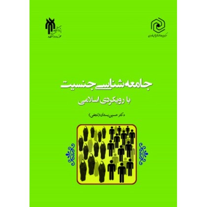 کتاب جامعه شناسی جنسیت با رویکردی اسلامی