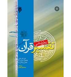 کتاب روش شناسی تفسیر قرآن