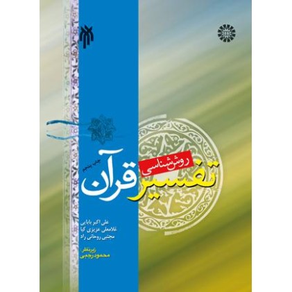 کتاب روش شناسی تفسیر قرآن