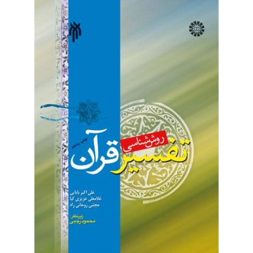 کتاب روش شناسی تفسیر قرآن