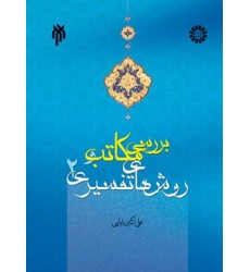 کتاب بررسی مکاتب و روشهای تفسیری 2