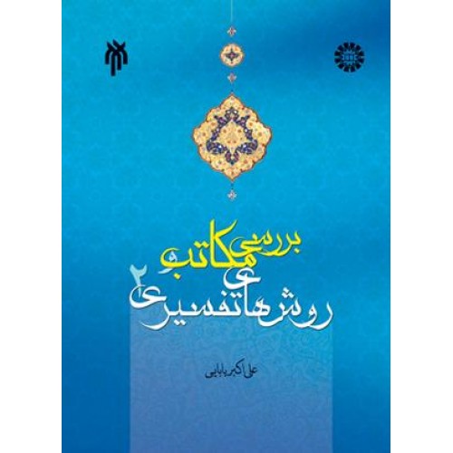 کتاب بررسی مکاتب و روشهای تفسیری 2