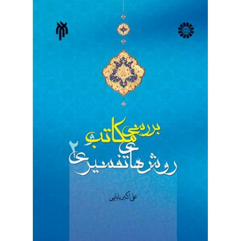 کتاب بررسی مکاتب و روشهای تفسیری 2
