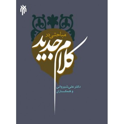 کتاب مباحثی در کلام جدید