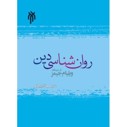 کتاب روان شناسی دین از دیدگاه ویلیام جیمز