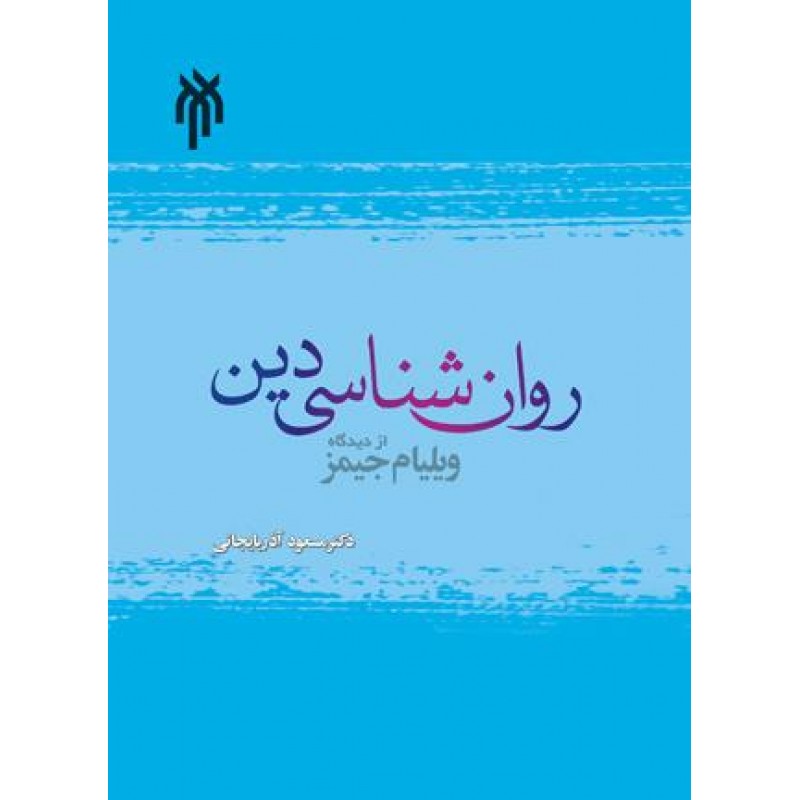 کتاب روان شناسی دین از دیدگاه ویلیام جیمز