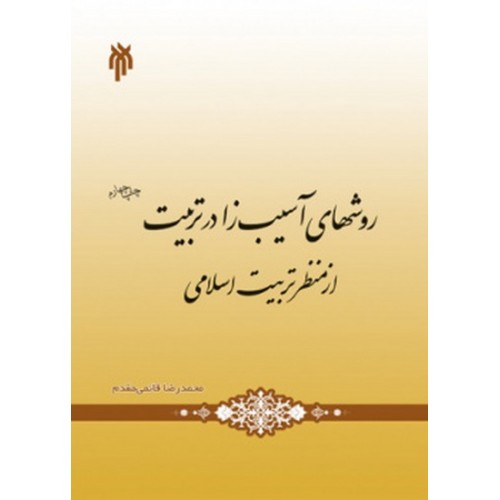 کتاب روشهای آسیب زا در تربیت از منظر تربیت اسلامی