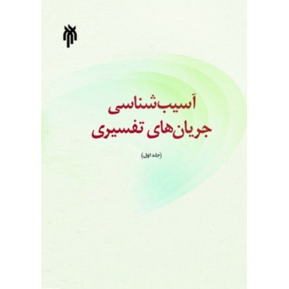 کتاب آسیب شناسی جریان های تفسیری جلد اول