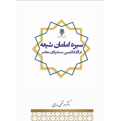 کتاب سیره امامان شیعه در آثار انگلیسی مستشرقان معاصر