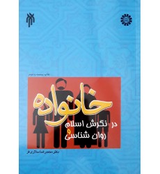 کتاب خانواده در نگرش اسلام و روان شناسی