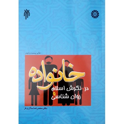 کتاب خانواده در نگرش اسلام و روان شناسی