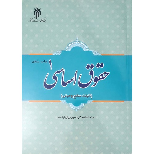 کتاب حقوق اساسی جلد ۱