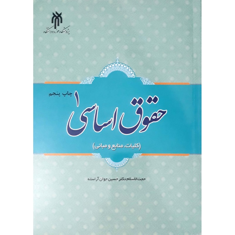 کتاب حقوق اساسی جلد ۱