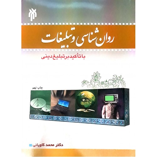 کتاب روان شناسی و تبلیغات