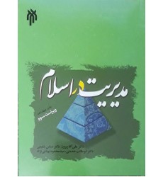 کتاب مدیریت در اسلام