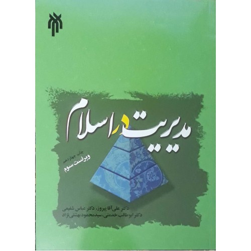 کتاب مدیریت در اسلام
