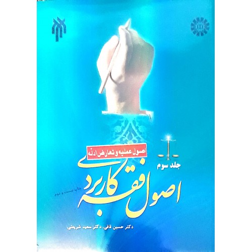 کتاب اصول فقه کاربردی جلد ۳