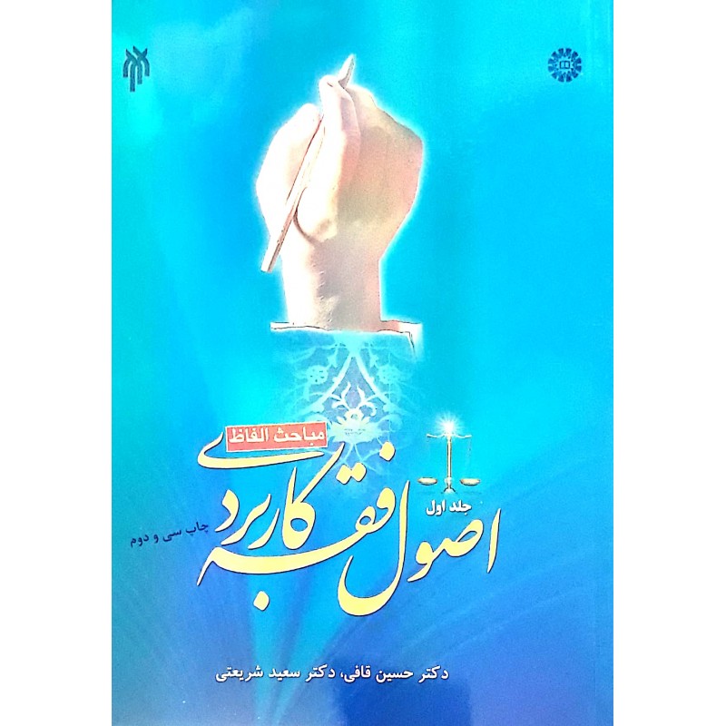 کتاب اصول فقه کاربردی جلد ۱