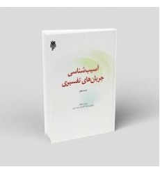 کتاب آسیب شناسی جریان های تفسیری جلد دوم
