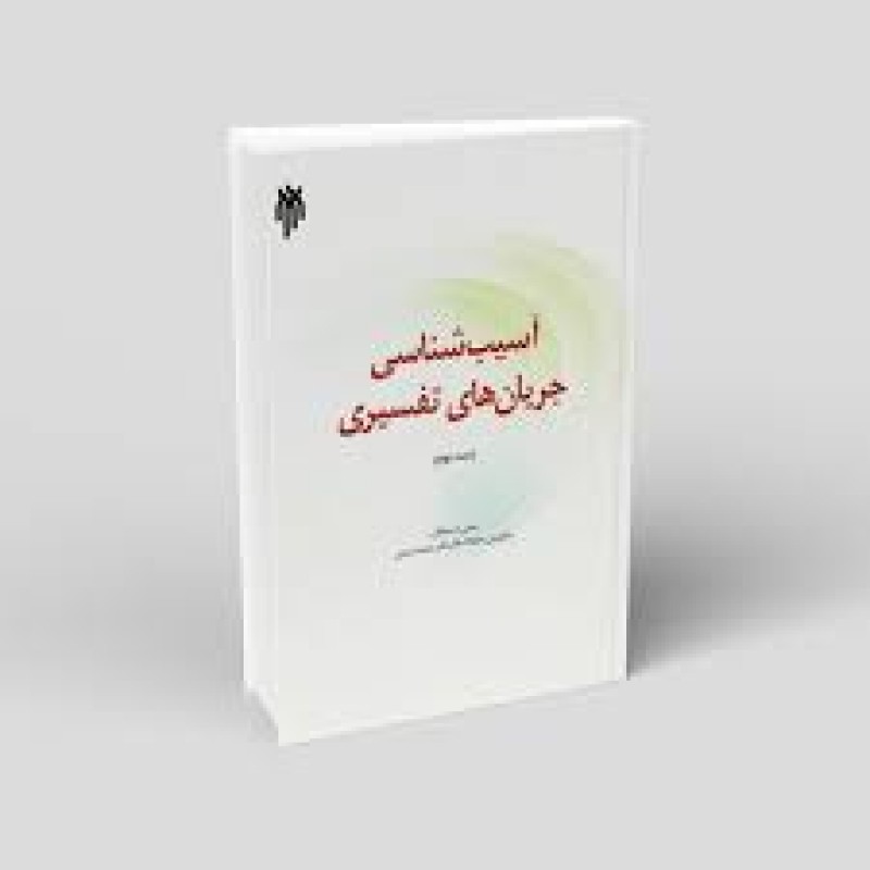 کتاب آسیب شناسی جریان های تفسیری جلد دوم