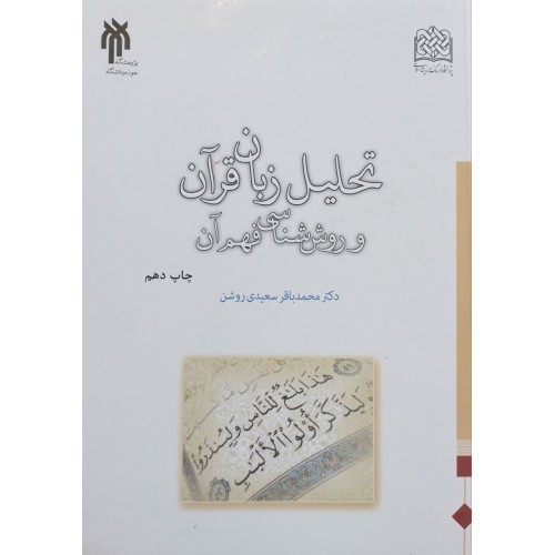کتاب تحلیل زبان قرآن و روش شناسی فهم آن