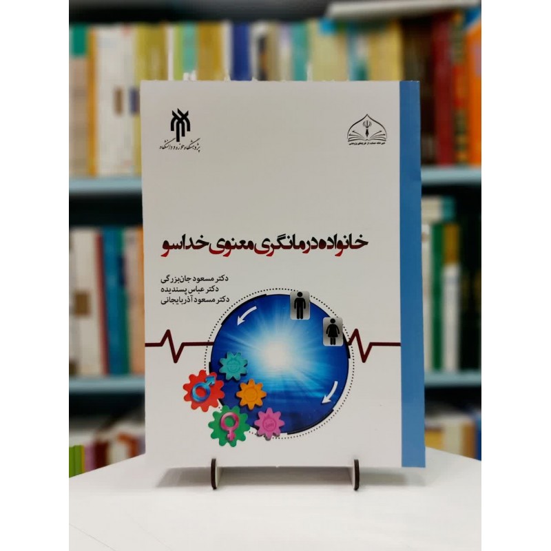 کتاب خانواده درمانگری معنوی خداسو