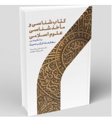 کتاب کتاب شناسی و ماخذ شناسی علوم اسلامی