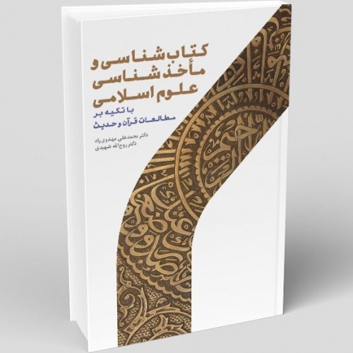 کتاب کتاب شناسی و ماخذ شناسی علوم اسلامی