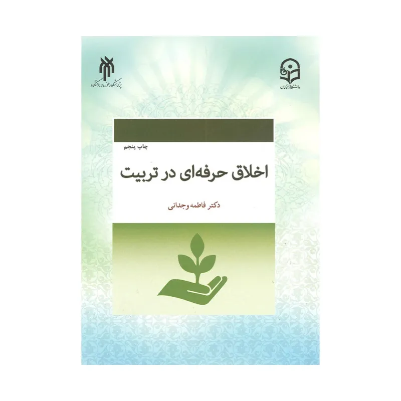 کتاب اخلاق حرفه ای در تربیت