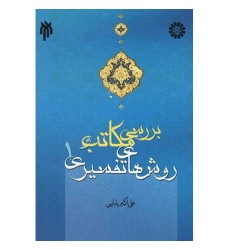 کتاب بررسی مکاتب و روشهای تفسیری 1