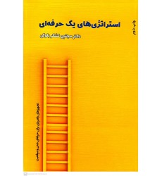 کتاب استراتژی یک حرفه ای