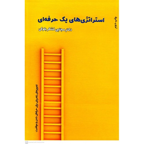 کتاب استراتژی یک حرفه ای