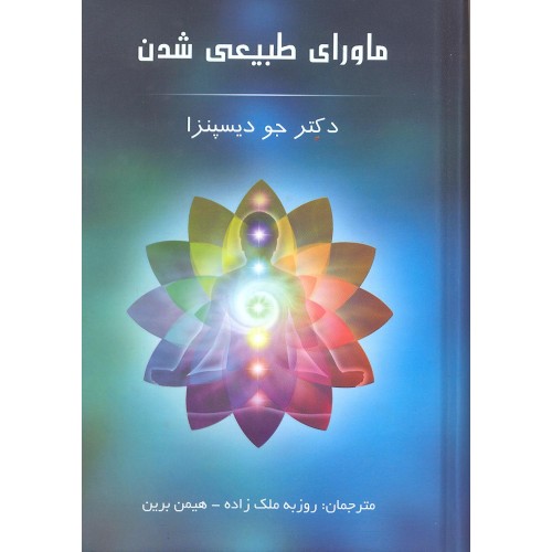 کتاب ماورای طبیعی شدن