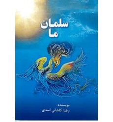 کتاب سلمان ما