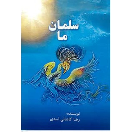 کتاب سلمان ما