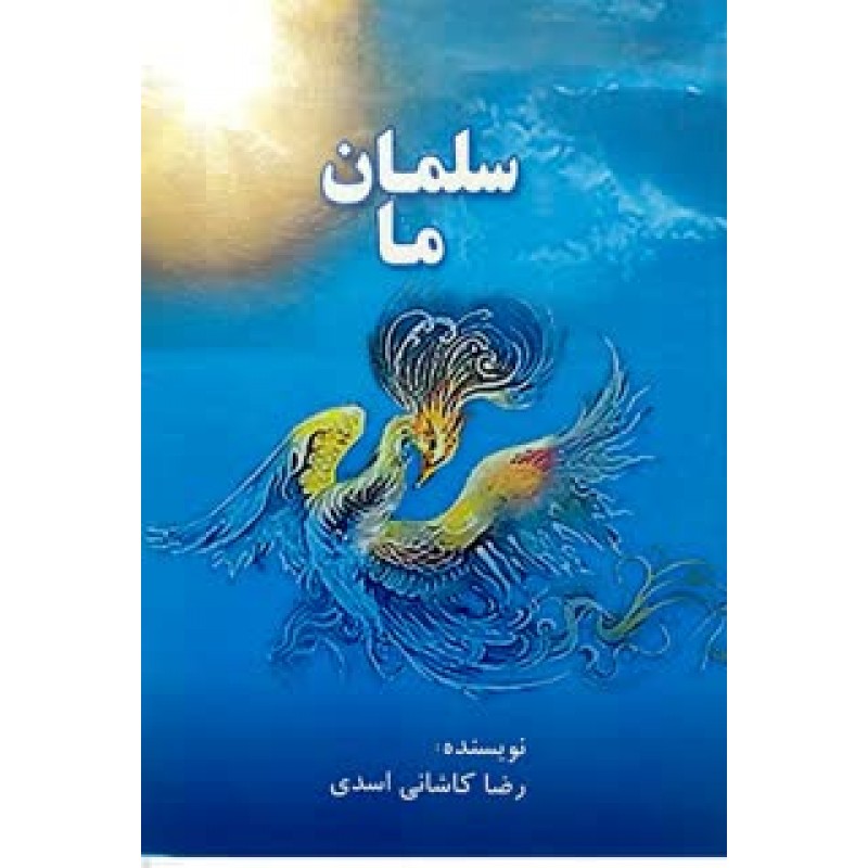 کتاب سلمان ما