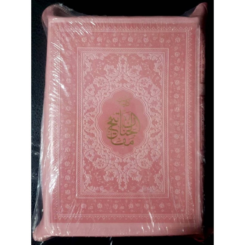 کتاب کلیات مفاتیح الجنان