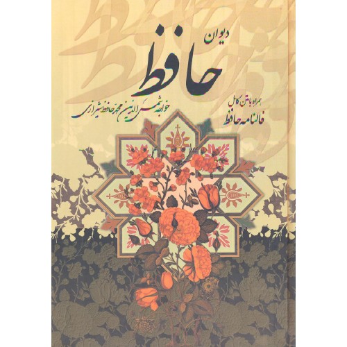 کتاب دیوان حافظ