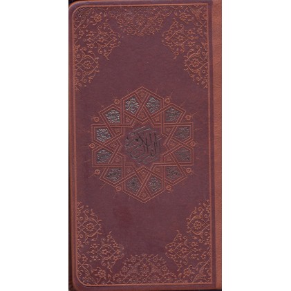 کتاب قرآن کریم ترجمه مکارم شیرازی
