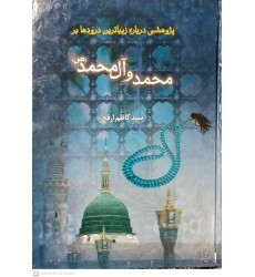 کتاب پژوهشی درباره زیباترین درودها بر محمد و آل محمد(ص)